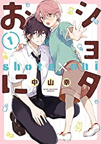 ショタおに (1) 中山幸