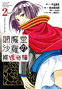 閻魔堂沙羅の推理奇譚【全2巻完結セット】 柴田孫四郎