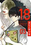 【予約商品】18 エイティーン(全3巻セット)