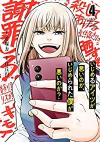 いじめるアイツが悪いのか、いじめられた僕が悪いのか? (4) 日丘円