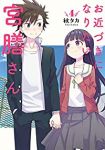 【予約商品】お近づきになりたい宮膳さん(全4巻セット)