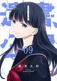 遺書、公開。【全9巻完結セット】 陽東太郎