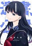 遺書、公開。【全9巻完結セット】 陽東太郎