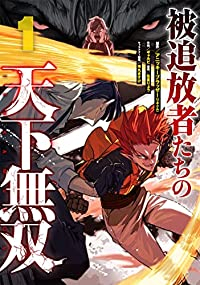 被追放者たちの天下無双 (1) ギャルビ