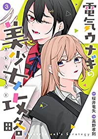 電気ウナギの美少女攻略【全3巻完結セット】 高野孝則