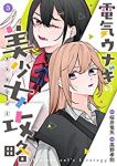 電気ウナギの美少女攻略【全3巻完結セット】 高野孝則