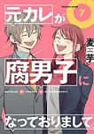 元カレが腐男子になっておりまして。　全巻(1-7巻セット・完結)麦芋【1週間以内発送】