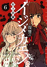 イジメカエシ。-復讐の31(カランドリエ)-【全6巻完結セット】 村下玖臓