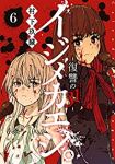 イジメカエシ。-復讐の31(カランドリエ)-【全6巻完結セット】 村下玖臓