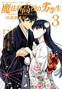 魔法科高校の劣等生 四葉継承編【全3巻完結セット】 きたうみつな
