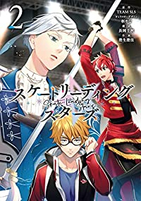 スケートリーディング☆スターズ【全2巻完結セット】 澄生澄佳