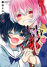 ハッピーシュガーライフ　全巻(1-11巻セット・完結)鍵空とみやき【1週間以内発送】