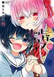 ハッピーシュガーライフ　全巻(1-11巻セット・完結)鍵空とみやき【1週間以内発送】