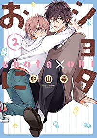ショタおに (2) 中山幸