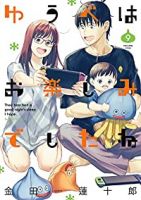 ゆうべはお楽しみでしたね 【全9巻セット・以下続巻】/金田一蓮十郎