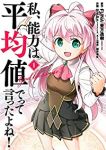私、能力は平均値でって言ったよね! (コミック)(1) (ガンガンコミックスONLINE) FUNA、 亜方 逸樹、 iimAn(Friendly Land); 桜井竜矢