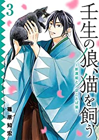 壬生の狼、猫を飼う　全巻(1-3巻セット・完結)篠原知宏【1週間以内発送】