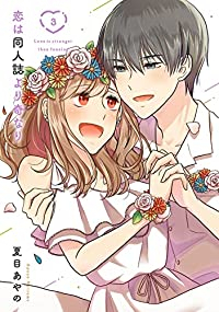 恋は同人誌より奇なり　全巻(1-3巻セット・完結)夏目あやの【1週間以内発送】