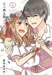 恋は同人誌より奇なり　全巻(1-3巻セット・完結)夏目あやの【1週間以内発送】