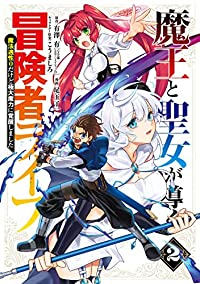 魔王と聖女が導く冒険者ライフ-魔法適性0だけど極大魔力に覚醒しました-【1-2巻セット】 尾玉了一