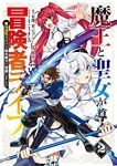 魔王と聖女が導く冒険者ライフ-魔法適性0だけど極大魔力に覚醒しました-【1-2巻セット】 尾玉了一