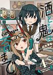 【予約商品】酒と鬼は二合まで(5巻以降電子版)(1-4巻セット)
