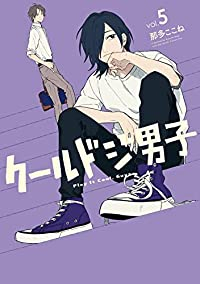 クールドジ男子【1-5巻セット】 那多ここね