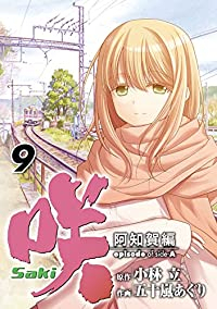 咲-Saki-阿知賀編episode of side-A(1-9巻セット・以下続巻)五十嵐あぐり【1週間以内発送】