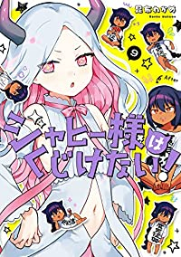 ジャヒー様はくじけない!(1-9巻セット・以下続巻)昆布わかめ【1週間以内発送】