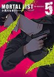 MORTAL LIST モータルリスト【全5巻完結セット】 小見川なまり