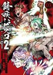 錆喰いビスコ2【全3巻完結セット】 夏星創