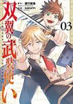双翼の武装使い【全3巻完結セット】 sanorin