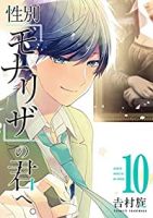 性別「モナリザ」の君へ。　全巻(1-10巻セット・完結)吉村旋【1週間以内発送】