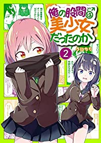 俺の股間は美少女だったのか【1-2巻セット】 うにちり