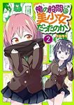 俺の股間は美少女だったのか【1-2巻セット】 うにちり