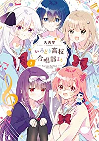 いろどり高校合唱部より　全巻(1-3巻セット・完結)丸美甘【1週間以内発送】