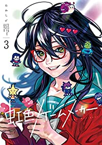 虹色ゲームメーカー【全3巻完結セット】 たかし♂