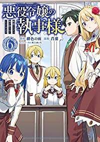 悪役令嬢の執事様(1-6巻セット・以下続巻)緋色の雨【1週間以内発送】
