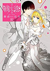 戦×恋(ヴァルラヴ)　全巻(1-16巻セット・完結)朝倉亮介【1週間以内発送】