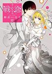 戦×恋(ヴァルラヴ)　全巻(1-16巻セット・完結)朝倉亮介【1週間以内発送】