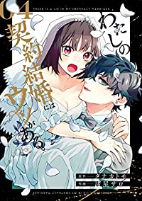 わたしの契約結婚にはウソがある。【全4巻完結セット】 諸星サロ