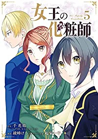 女王の化粧師　全巻(1-5巻セット・完結)綾峰けう【1週間以内発送】