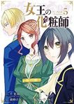 女王の化粧師　全巻(1-5巻セット・完結)綾峰けう【1週間以内発送】