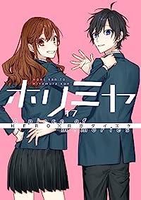 ホリミヤ(1-17巻セット・以下続巻)HERO【1週間以内発送】