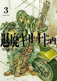 退廃キサナドゥ【全3巻完結セット】 牧山博隆
