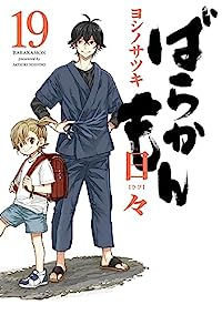 【予約商品】ばらかもん(全19巻セット)
