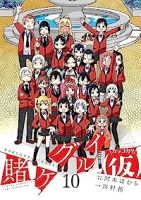 賭ケグルイ(仮)　全巻(1-10巻セット・完結)河本ほむら【1週間以内発送】