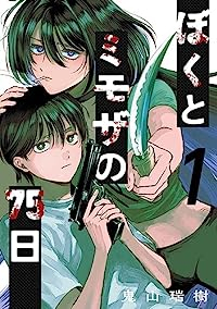 ぼくとミモザの75日(1) (ガンガンコミックスJOKER) 鬼山瑞樹