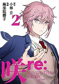咲-Saki- re:KING'S TILE DRAW【1-2巻セット】 極楽院櫻子