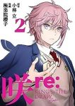 咲-Saki- re:KING'S TILE DRAW【1-2巻セット】 極楽院櫻子